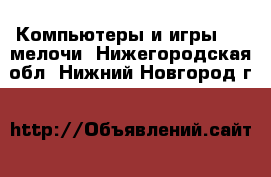 Компьютеры и игры USB-мелочи. Нижегородская обл.,Нижний Новгород г.